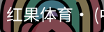 红果体育